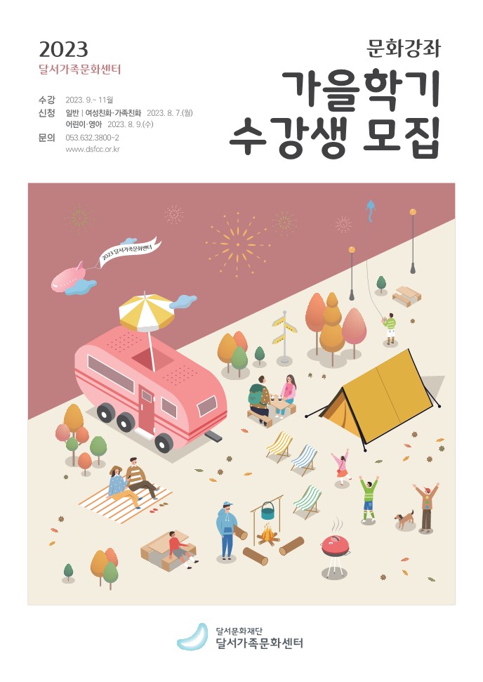2023 달서가족문화센터 가을학기 수강생 모집